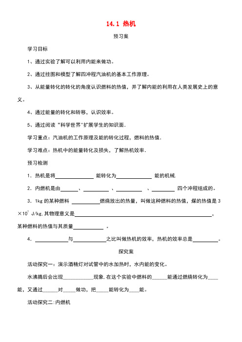 九年级物理全册14.1热机导学案新人教版(1)(new)