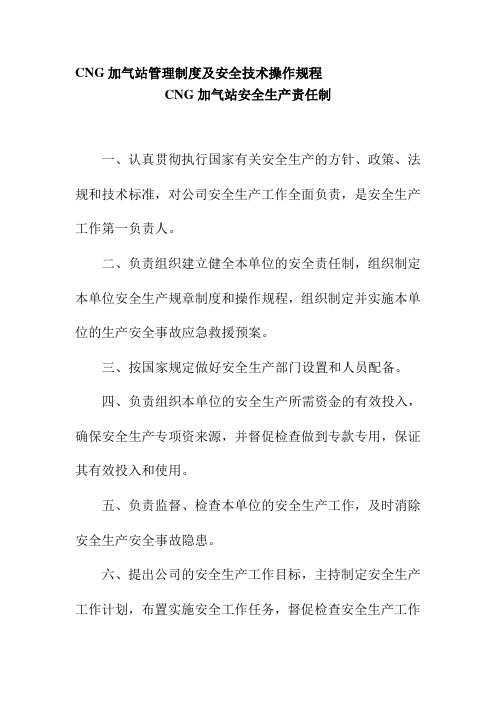 CNG加气站管理制度及安全技术操作规程