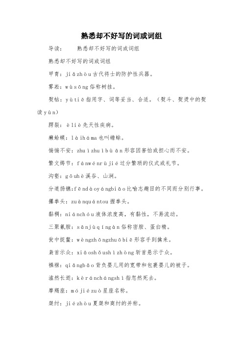 熟悉却不好写的词或词组
