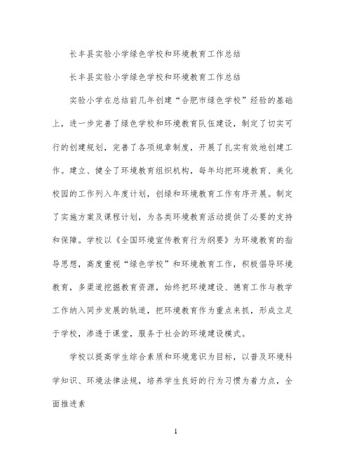 长丰县实验小学绿色学校和环境教育工作总结