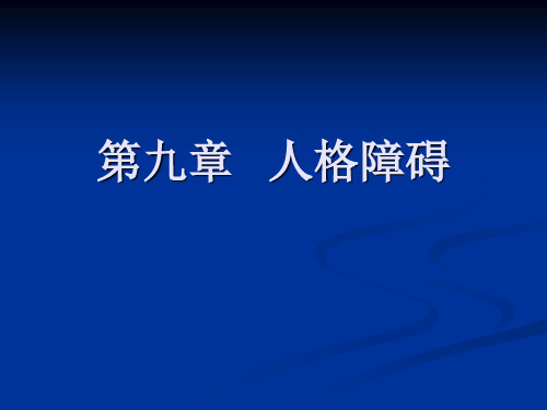 第九章   人格障碍123