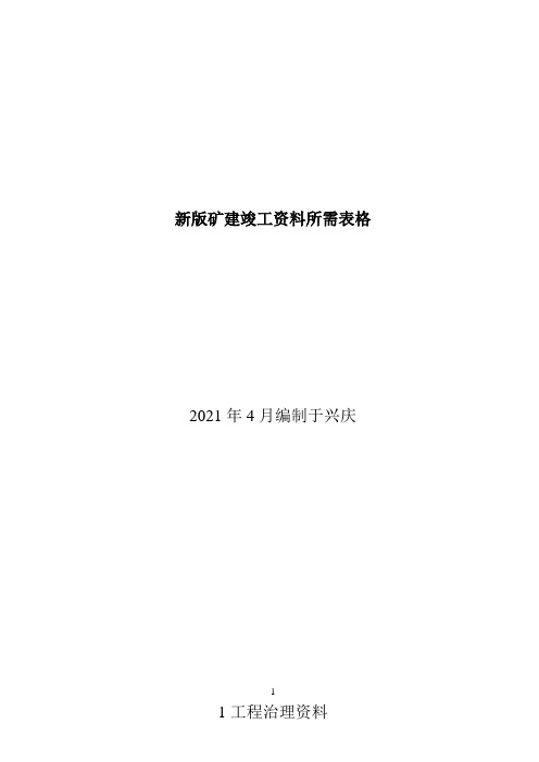 新版矿建竣工资料所需表格