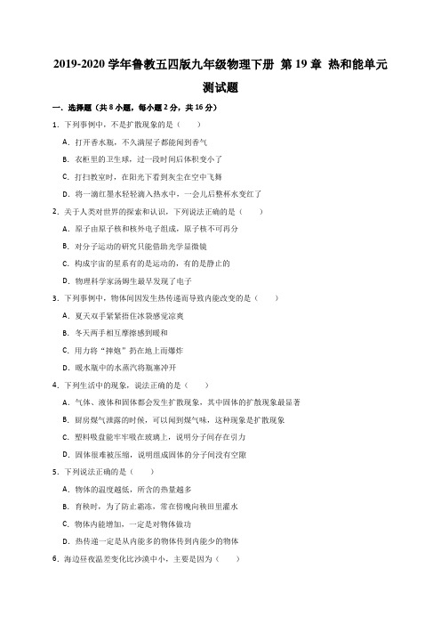 2019-2020学年九年级物理下册  热和能单元测试题(有答案   解析)