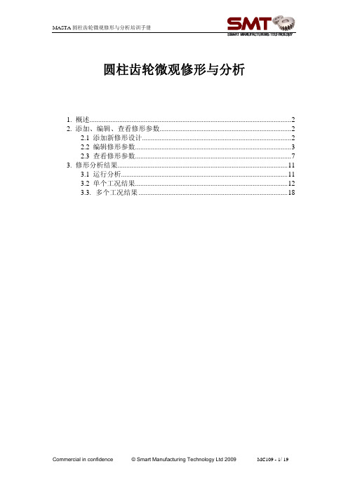 MASTA_圆柱齿轮微观修形与分析