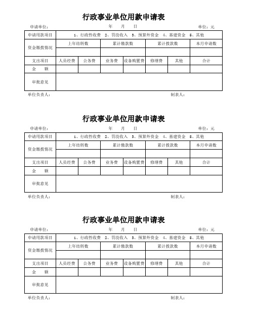 行政事业单位用款申请表