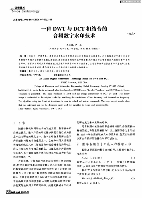 一种DWT与DCT相结合的音频数字水印技术