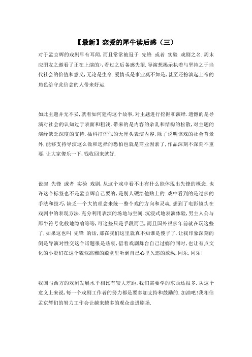 【最新】恋爱的犀牛读后感(三)