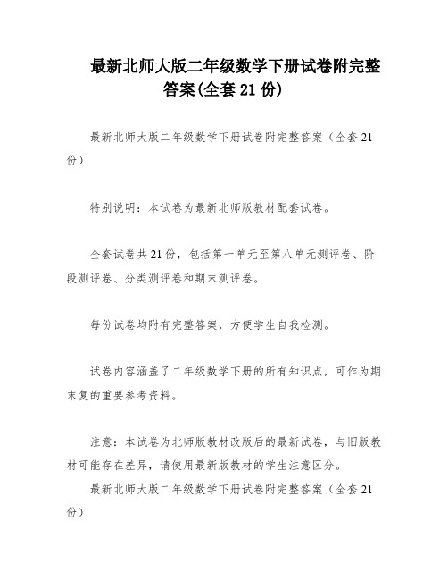 最新北师大版二年级数学下册试卷附完整答案(全套21份)