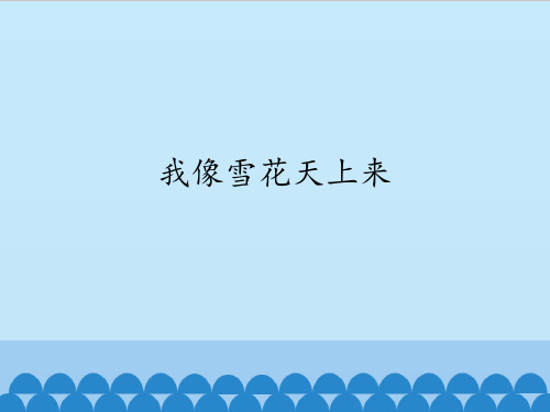 人教版初中初二八年级上册音乐(简谱)我像雪花天上来_课件1(1)