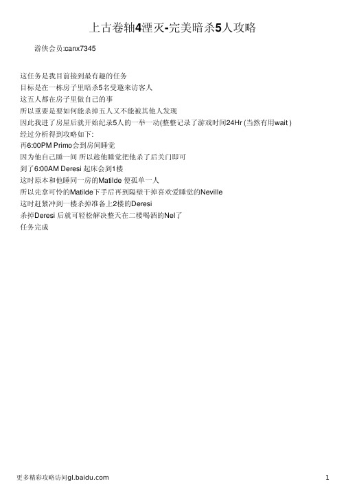 上古卷轴4湮灭-完美暗杀5人攻略