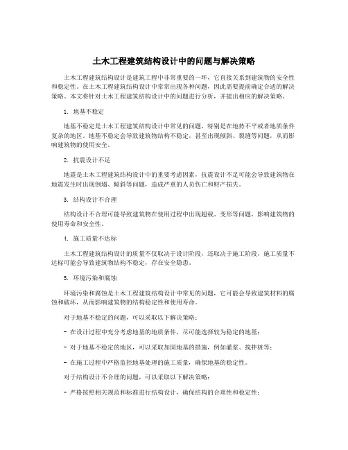 土木工程建筑结构设计中的问题与解决策略