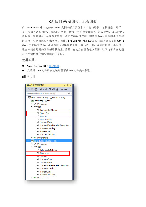 C# 在Word中绘制图形
