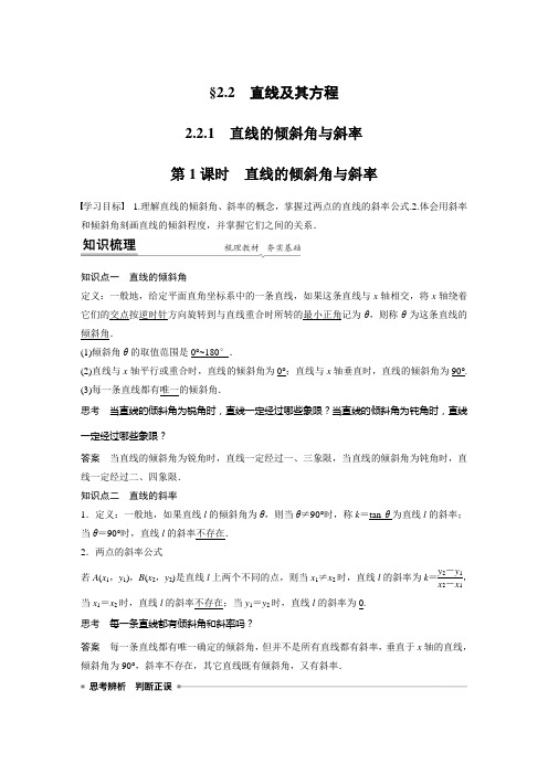 第二章 2.2.1 第1课时 直线的倾斜角与斜率
