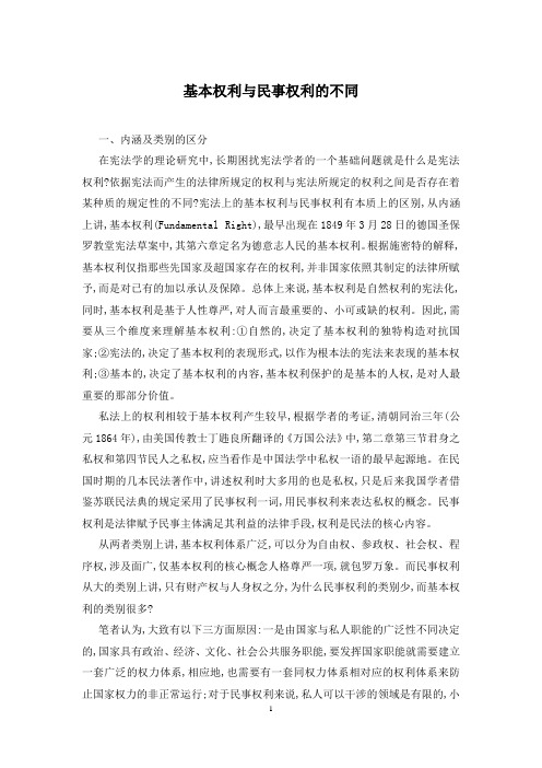 基本权利与民事权利的不同