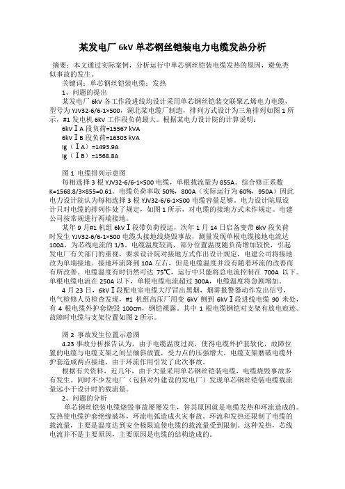 某发电厂6kV单芯钢丝铠装电力电缆发热分析