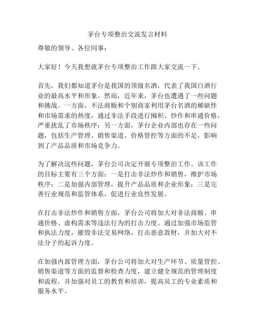茅台专项整治交流发言材料