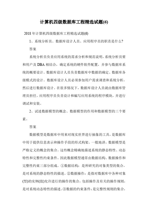 计算机四级数据库工程精选试题(6).doc