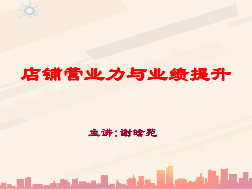 店铺营业力与业绩提升培训讲座(ppt 78页)