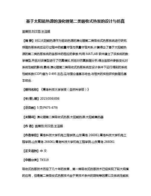 基于太阳能热源的溴化锂第二类吸收式热泵的设计与仿真