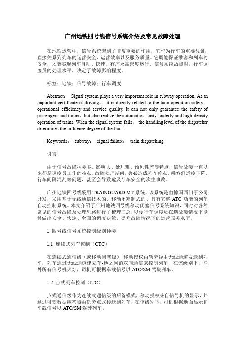 广州地铁四号线信号系统介绍及常见故障处理