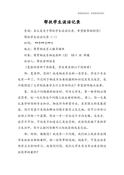 帮扶学生谈话记录
