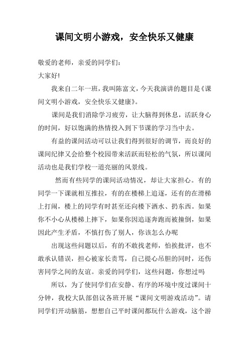 课间文明小游戏