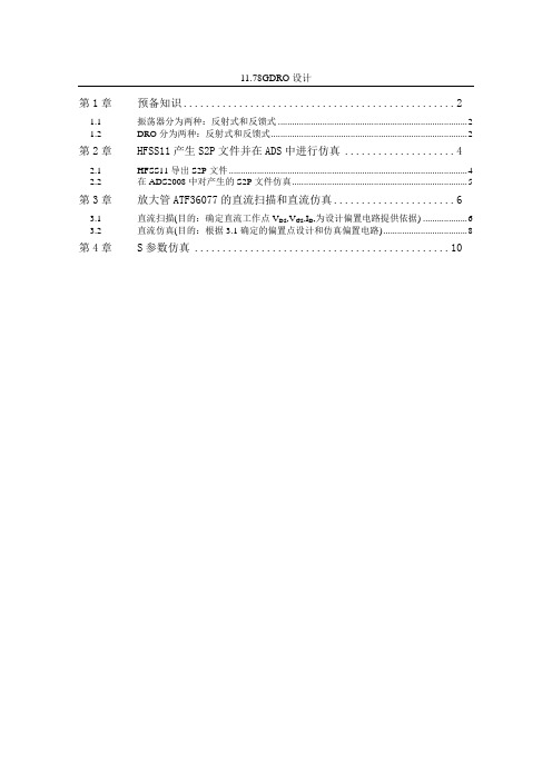 振荡器DRO的HFSS和ADS联合仿真总结