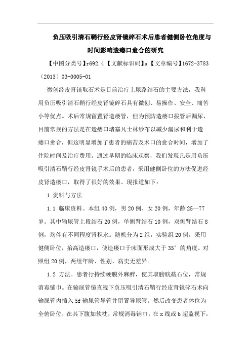 负压吸引清石鞘行经皮肾镜碎石术后患者健侧卧位角度与时间影响造瘘口愈合论文
