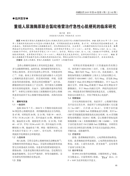 重组人尿激酶原联合氯吡格雷治疗急性心肌梗死的临床研究