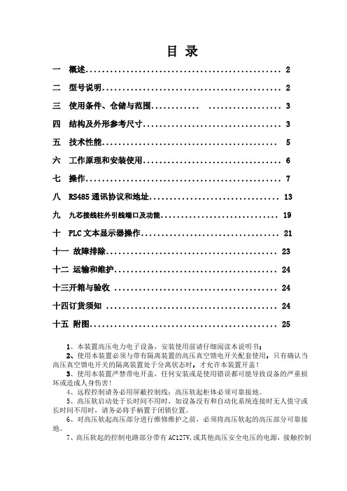 矿用隔爆型交流高压软起动控制器安装使用说明书