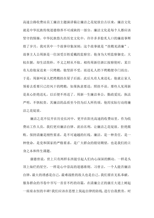 高速公路收费站员工廉洁主题演讲稿让廉洁之花绽放