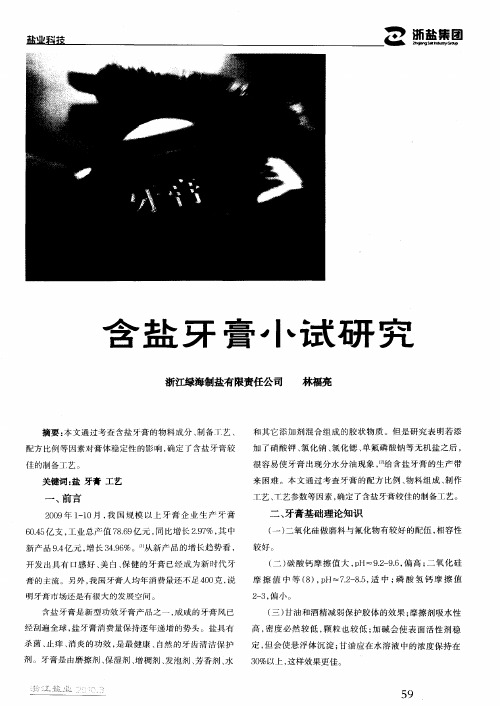 含盐牙膏小试研究