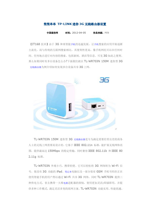 TP-LINK迷你3G无线路由器设置