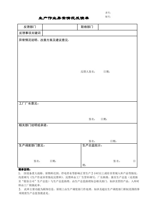 SG07-01生产作业异常情况反馈单