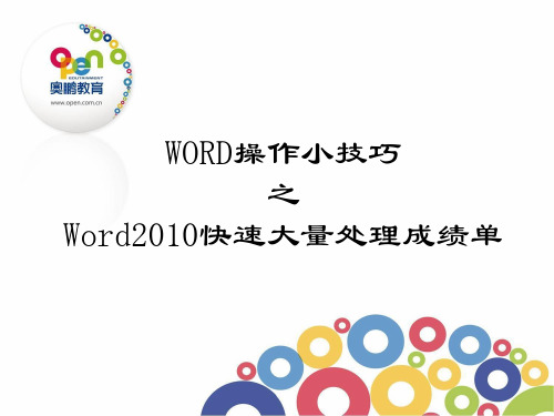 Word2010快速大量处理成绩单