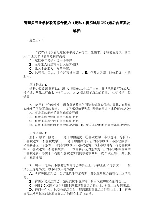 管理类专业学位联考综合能力(逻辑)模拟试卷232(题后含答案及解析)