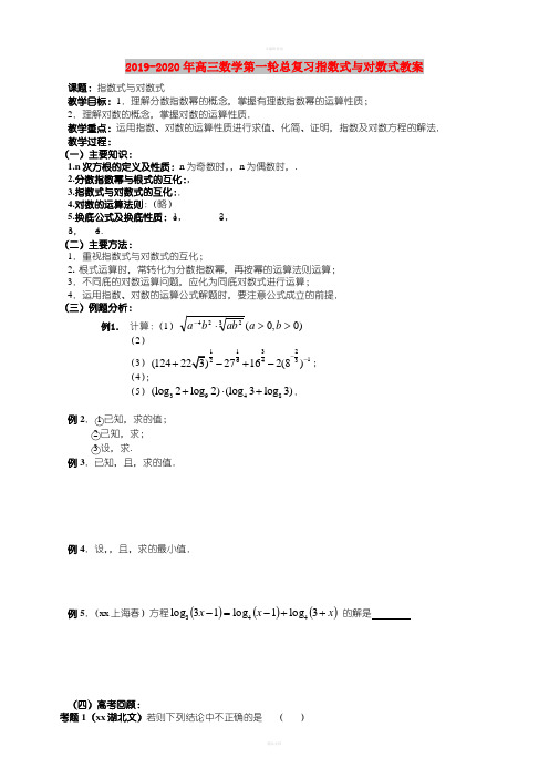 2019-2020年高三数学第一轮总复习指数式与对数式教案