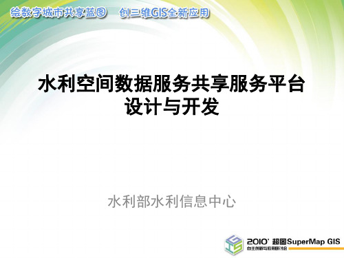 水利空间数据服务共享平台