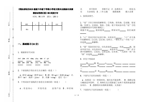 【精品原创】2019最新六年级下学期小学语文期末全能综合真题模拟试卷卷(③)-8K直接打印