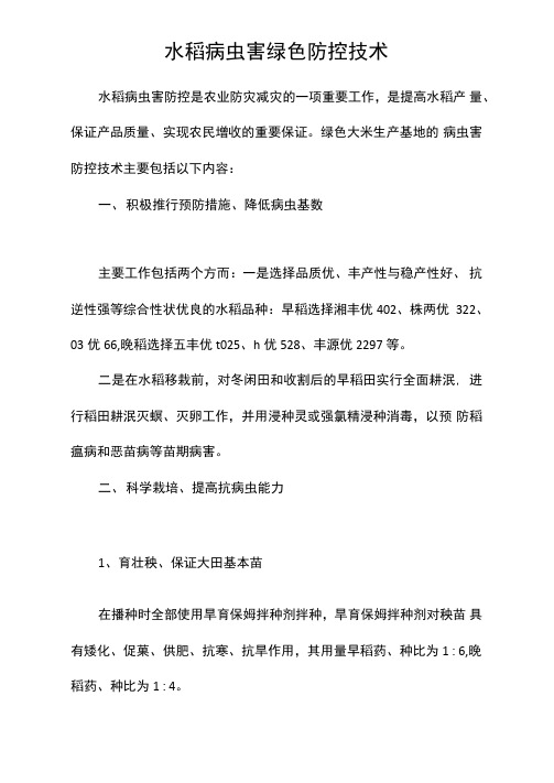 水稻病虫害绿色防控技术