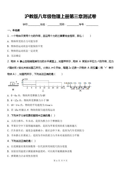 沪教版八年级物理上册第三章测试卷