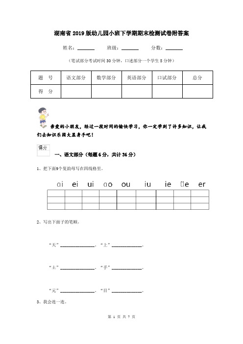 湖南省2019版幼儿园小班下学期期末检测试卷附答案