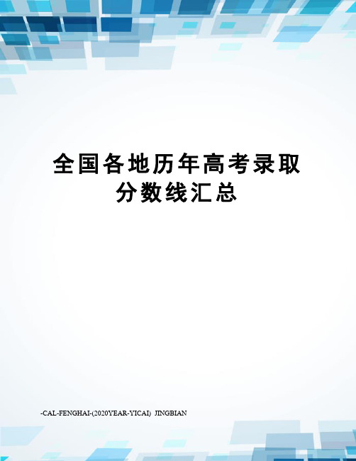 全国各地历年高考录取分数线汇总