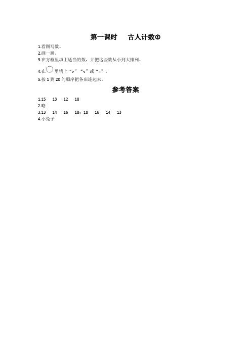 一年级上册数学一课一练古人计数∣北师大版-2019最新文档
