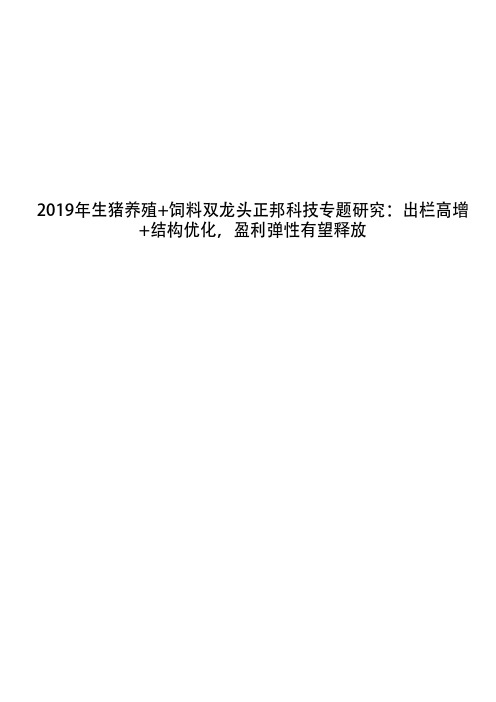 2019年生猪养殖+饲料双龙头正邦科技专题研究：出栏高增+结构优化,盈利弹性有望释放