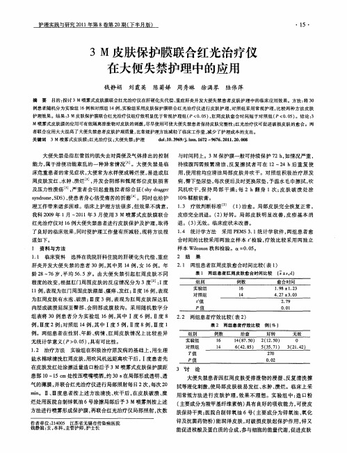 3M皮肤保护膜联合红光治疗仪在大便失禁护理中的应用