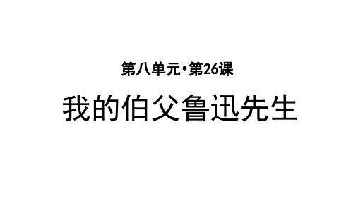 部编版小学六年级语文上册第26课《我的伯父鲁迅先生》精美PPT课件