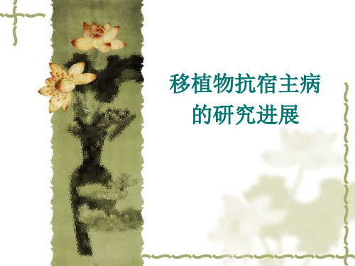 GVHD的研究进展移植物抗宿主病的研究进展