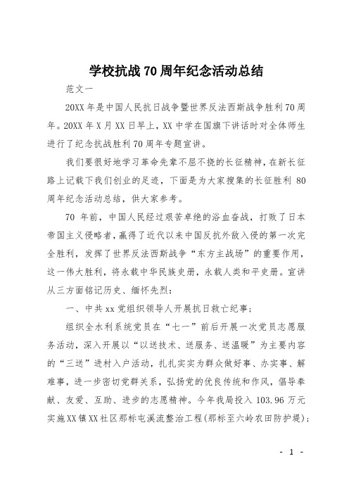 学校抗战70周年纪念活动总结