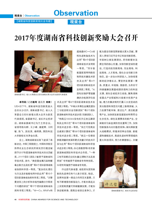 2017年度湖南省科技创新奖励大会召开